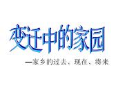 苏少版八年级上册 3.变迁中的家园  课件（17ppt）