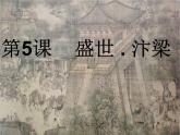 苏少版美术八年级上册5.盛世·汴梁 课件（13张幻灯片）