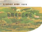 苏少版八下 第2课 轻描重彩总相宜 课件（25张）
