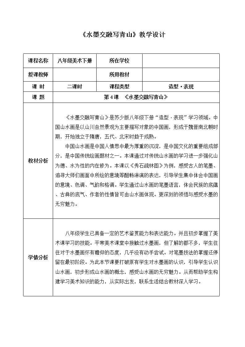 苏少版八年级下册 第4课  《水墨交融写青山》 教案01