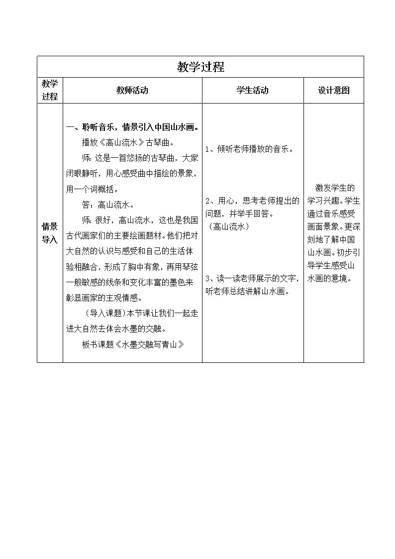 苏少版八年级下册 第4课  《水墨交融写青山》 教案03