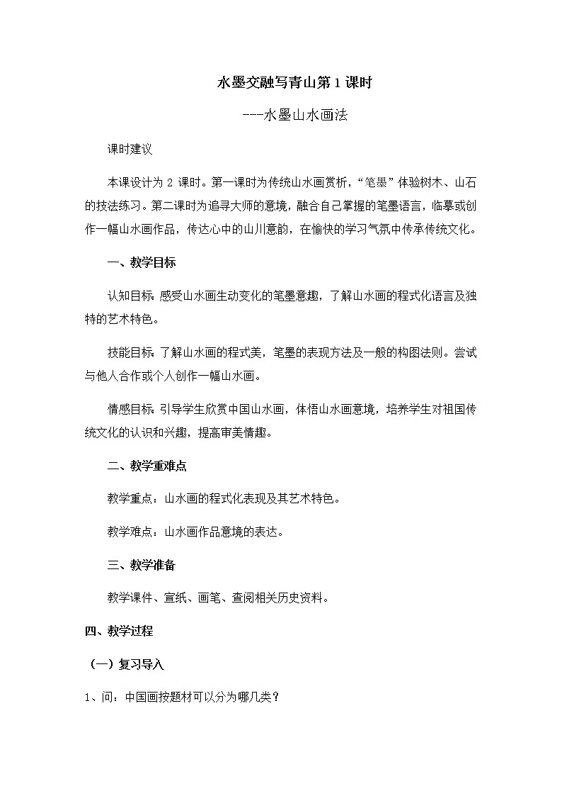 苏少版八年级下册 第4课 水墨交融写青山 教案 (1)01