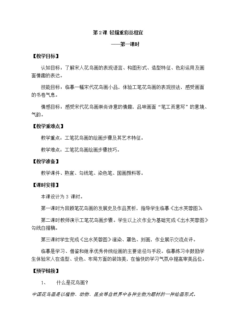 苏少版八年级下册 第2课 轻描重彩总相宜 第1课时 教案第1页