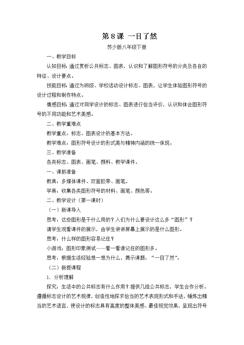 苏少版八年级下册 第8课《一目了然》教案第1页