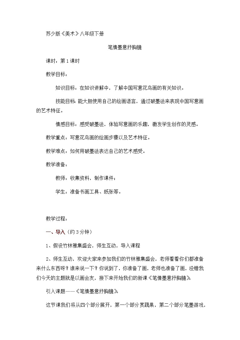 苏少版八年级下册 第3课 笔情墨意抒胸臆 教案01