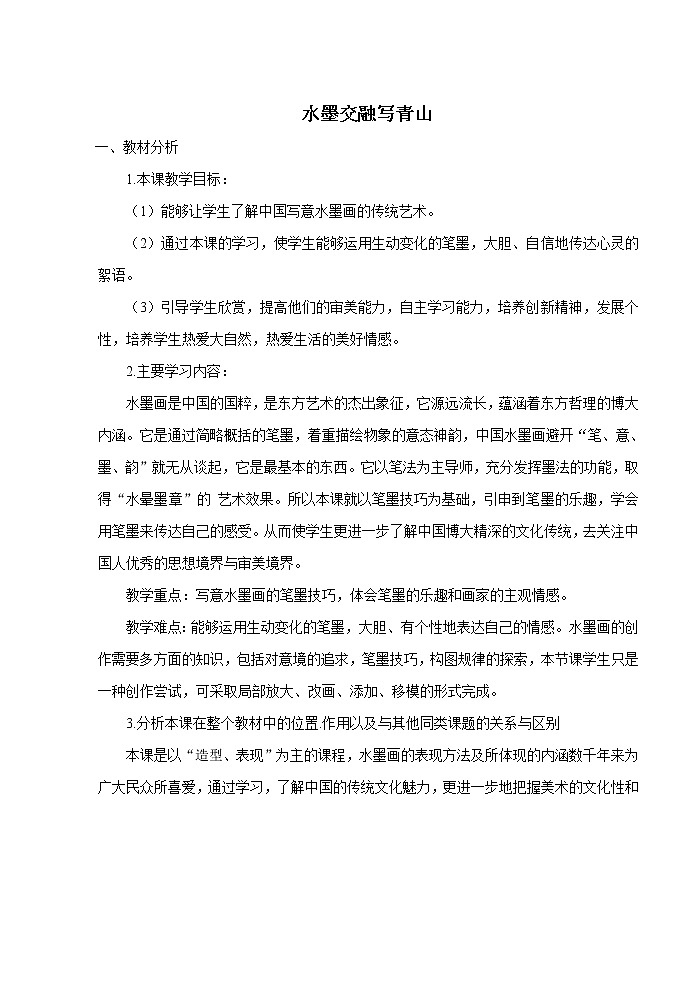 苏少版八年级下册 第4课  水墨交融写青山 教案01