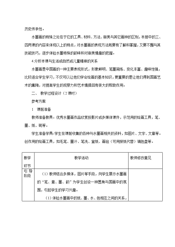 苏少版八年级下册 第4课  水墨交融写青山 教案02