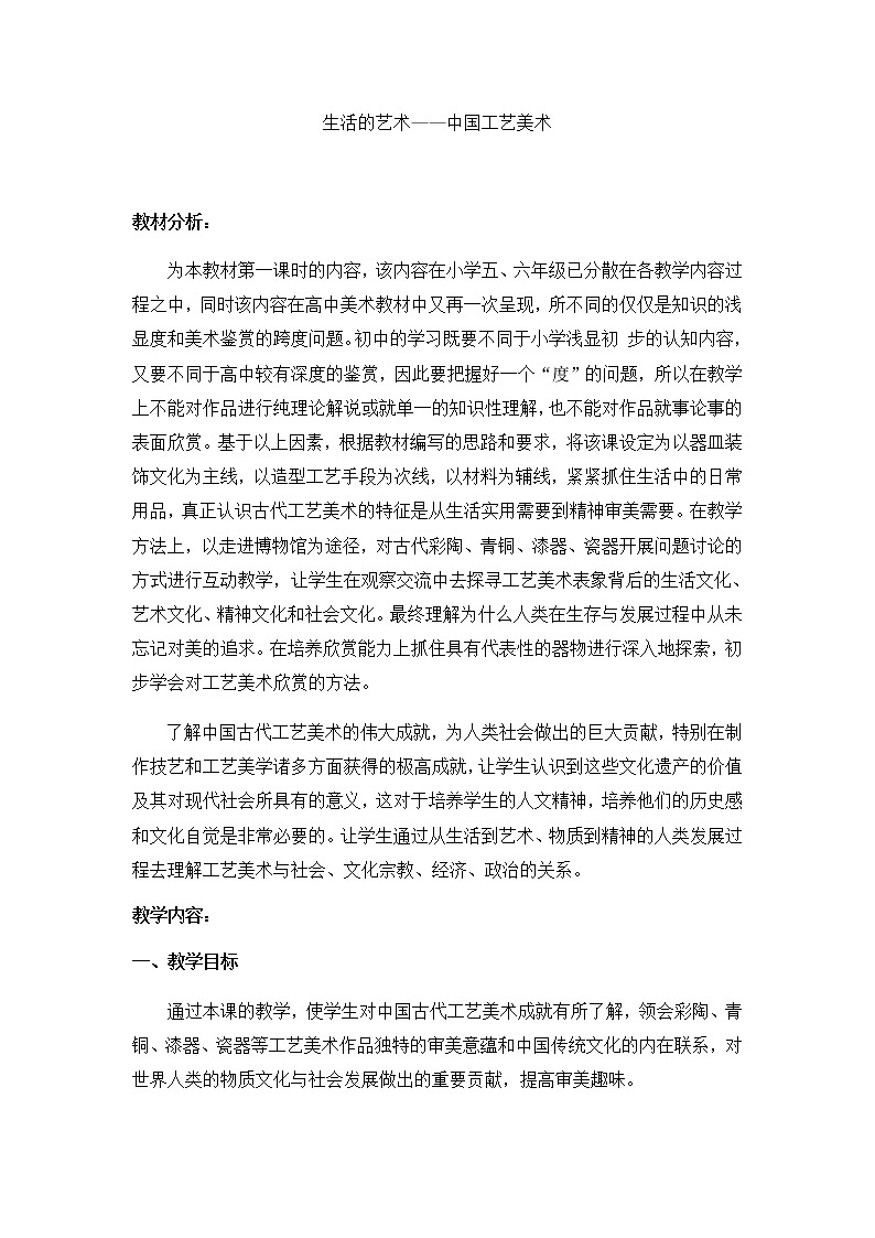 苏少版八下 第1课 生活的艺术——中国工艺美术  教案第1页