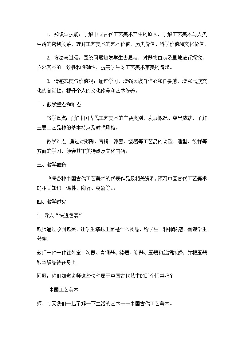 苏少版八下 第1课 生活的艺术——中国工艺美术  教案第2页