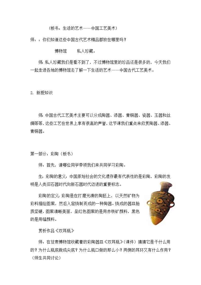 苏少版八下 第1课 生活的艺术——中国工艺美术  教案第3页