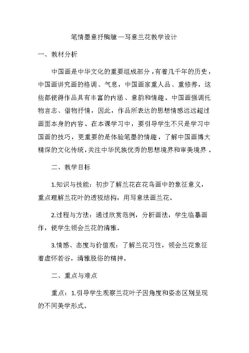 苏少版八年级下册 第3课 笔情墨意抒胸臆 教案 (1)01