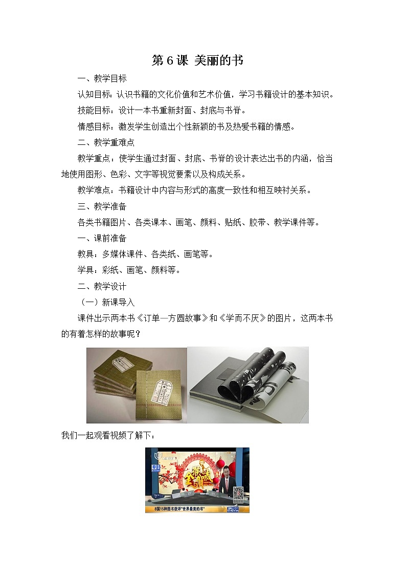 苏少版八年级下册 第6课  美丽的书  教案01