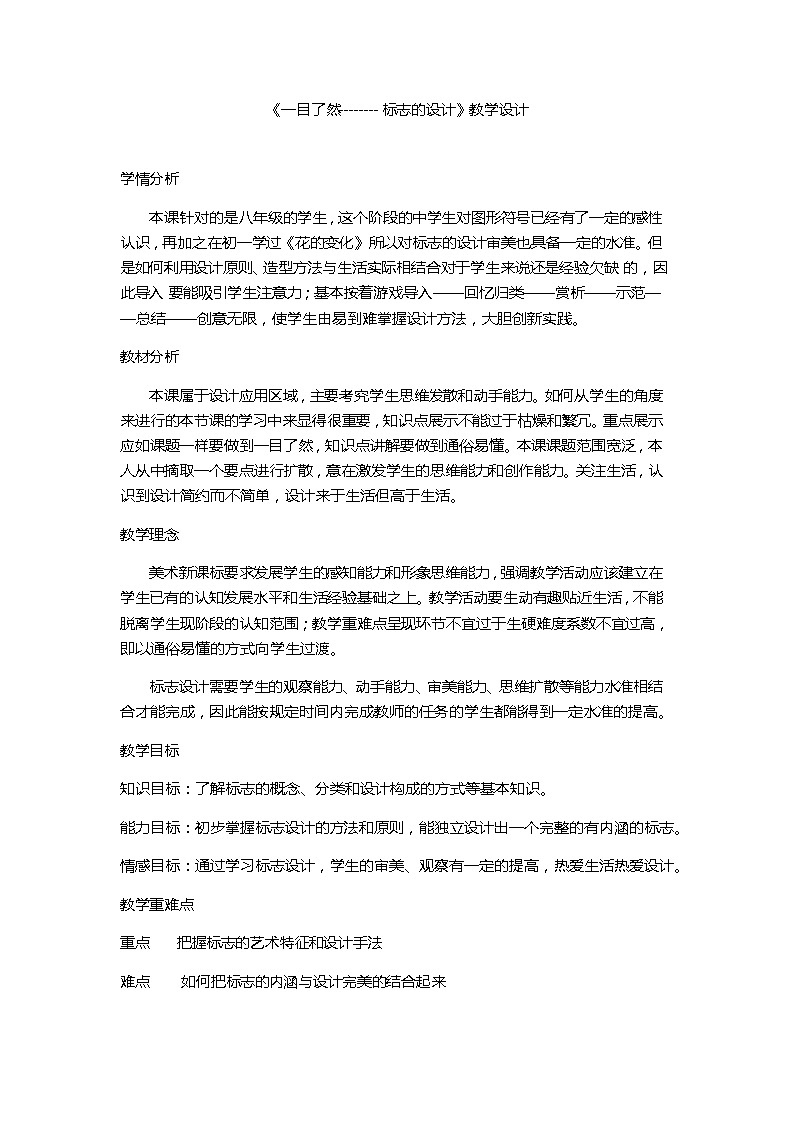 苏少版八年级下册 第8课《一目了然》教案 (1)第1页