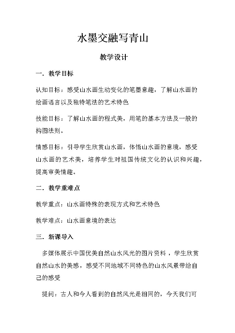 苏少版八年级下册 第4课 水墨交融写青山 教案01