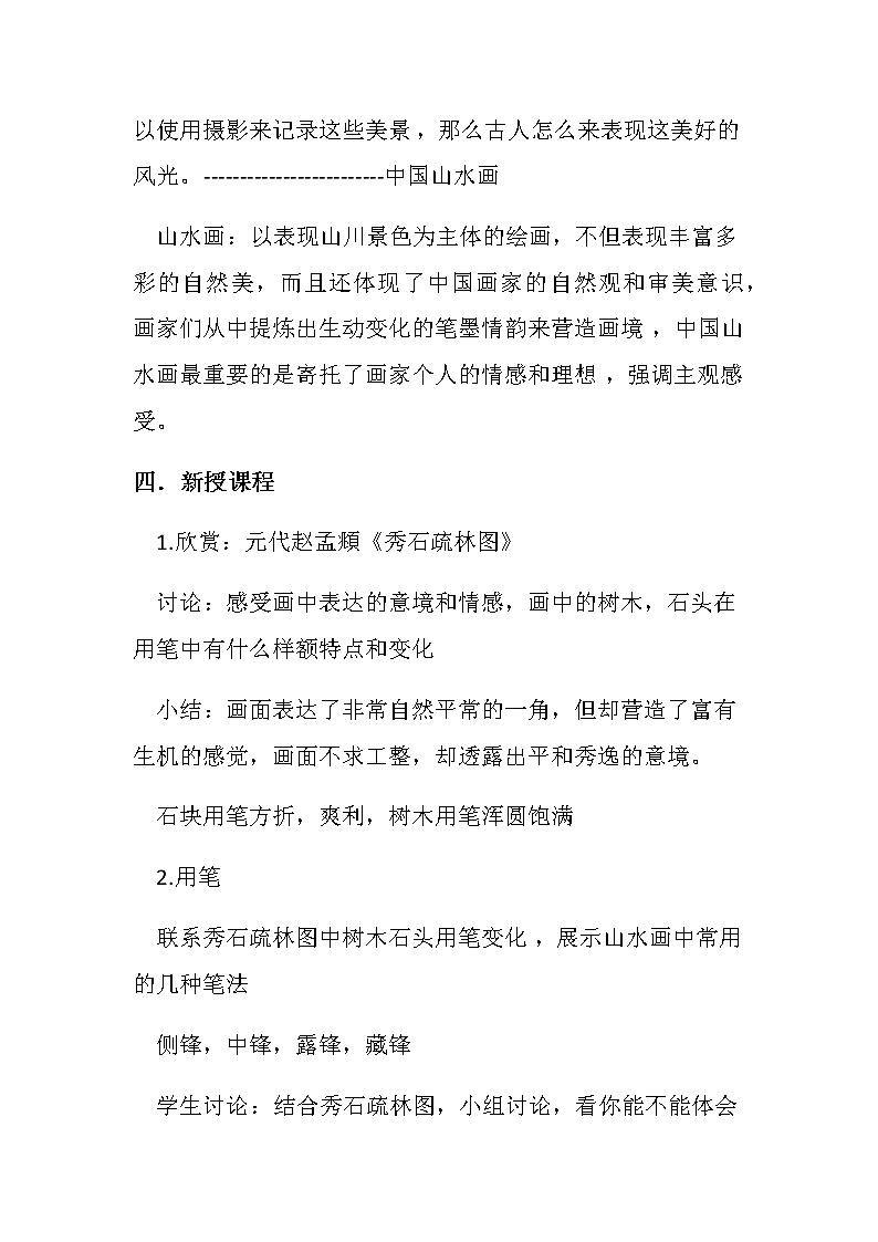 苏少版八年级下册 第4课 水墨交融写青山 教案02