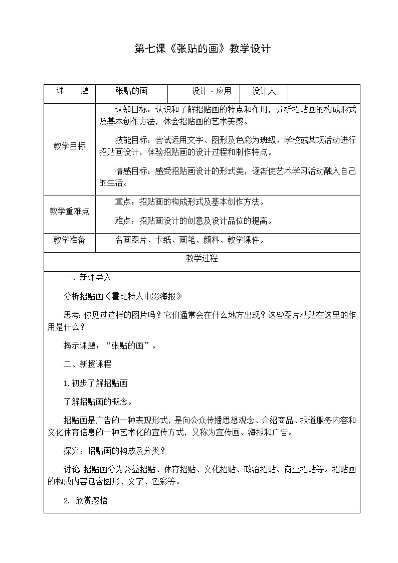 苏少版八年级下册 第7课 张贴的画 教案01