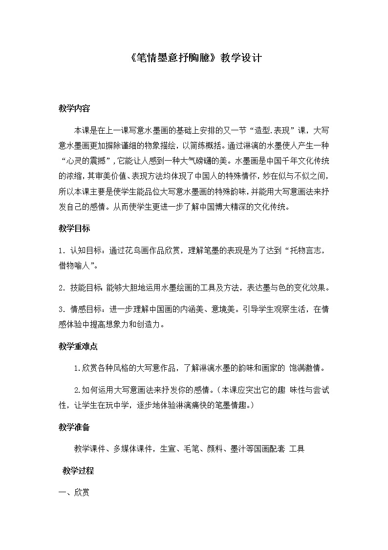 苏少版八下 第3课 笔情墨意抒胸臆 教案01