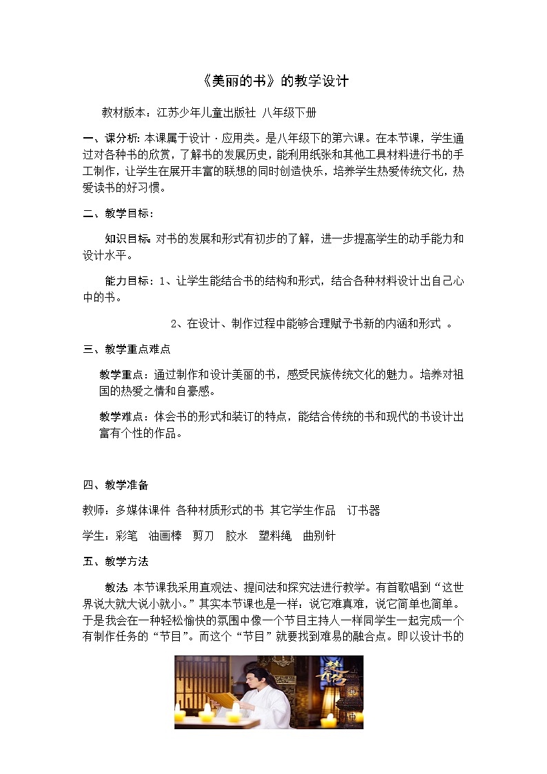 苏少版八年级下册 第6课 美丽的书 教案 (1)01