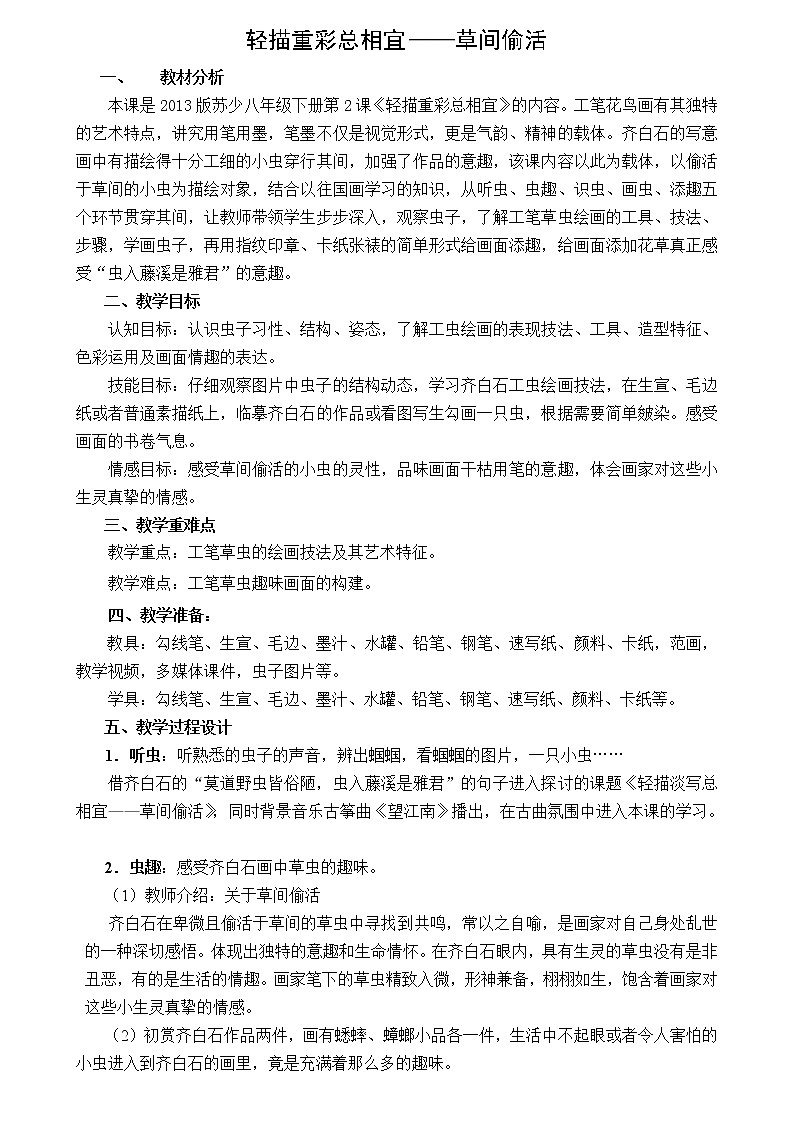 苏少版八年级下册 第2课 轻描重彩总相宜 教案第1页