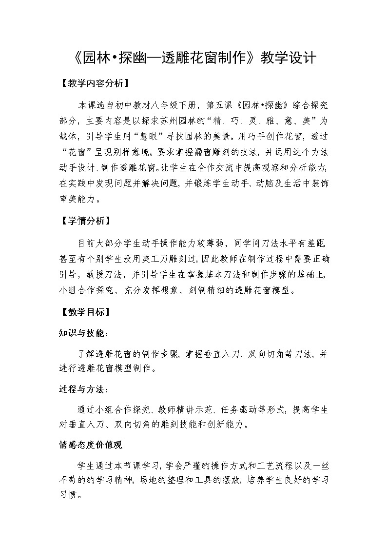 苏少版八年级下册 第5课 园林·探幽 教案 (1)第1页