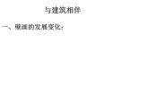 苏少版九年级美术上册 第4课 与建筑相伴 课件（19ppt）