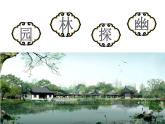 苏少版美术八年级下册5园林·探幽课件（27张幻灯片）