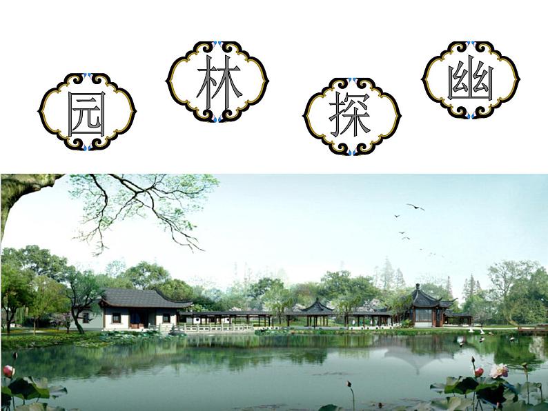 5园林 探幽 课件 第2页