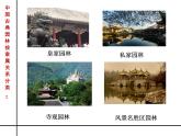 苏少版美术八年级下册5园林·探幽课件（27张幻灯片）