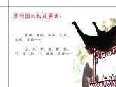 苏少版美术八年级下册5园林·探幽课件（27张幻灯片）