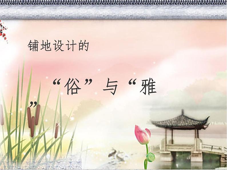 5园林 探幽 课件 第8页