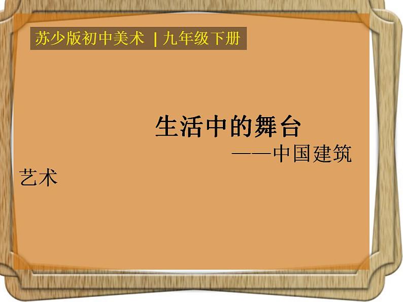 苏少版九下 第1课 生活的舞台——中国建筑艺术 课件（87张）第2页