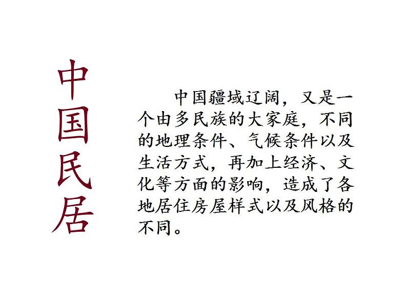 苏少版九下 第1课 生活的舞台——中国建筑艺术 课件（87张）第4页