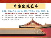 蘇少版九下 第1課 生活的舞臺——中國建筑藝術(shù) 課件（28張）