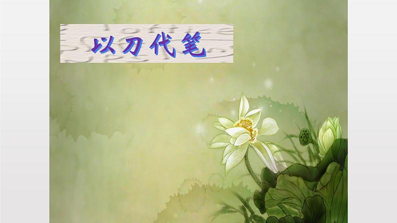 苏少版九下 第2课 以刀代笔 课件（23张）第1页