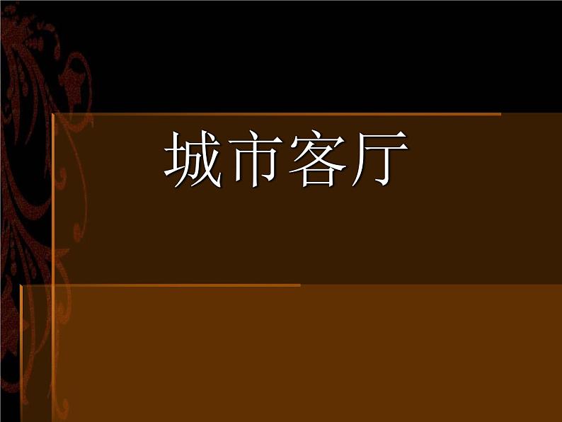 苏少版美术九年级下册8 城市客厅 课件01