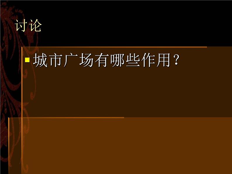 苏少版美术九年级下册8 城市客厅 课件06