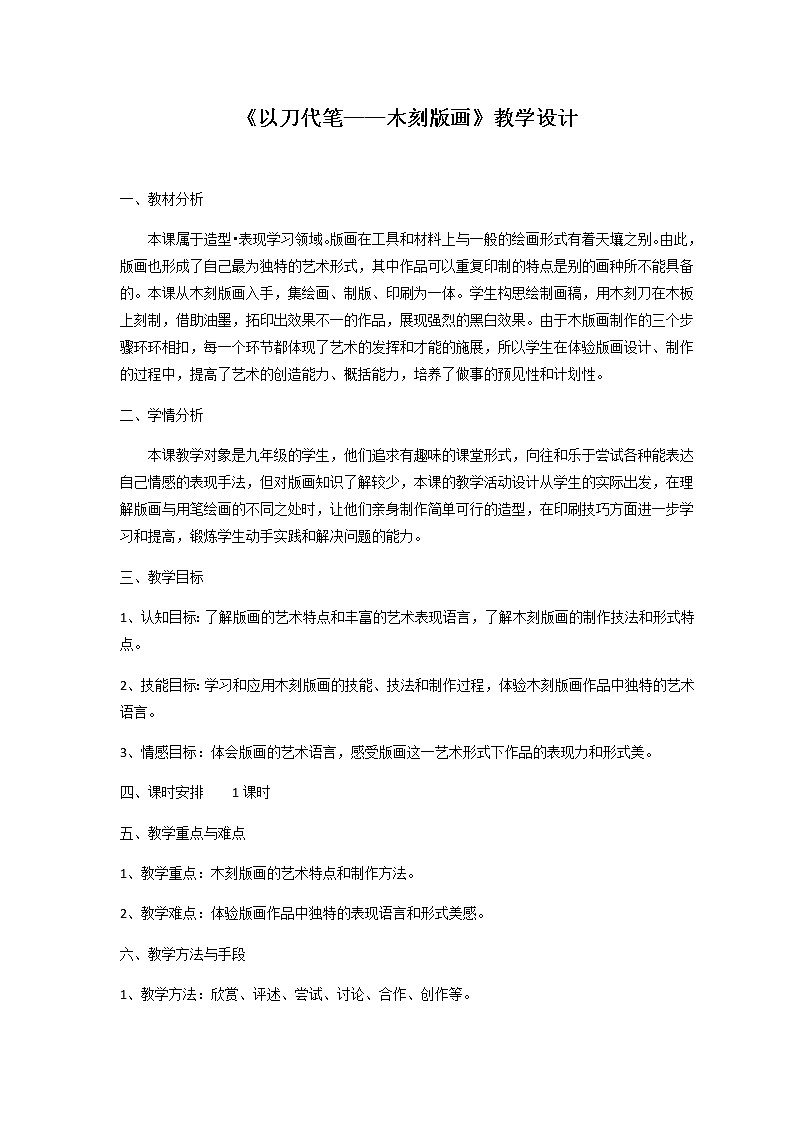 苏少版九年级下册 第2课 以刀代笔 教案第1页