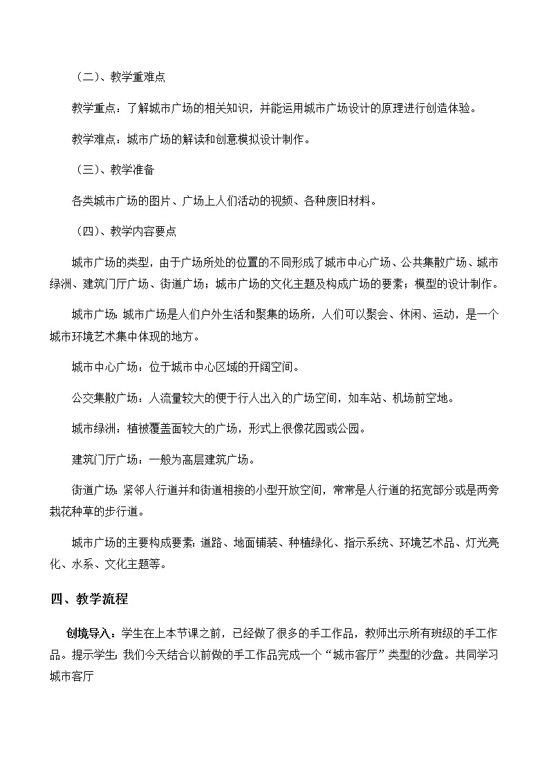 苏少版九年级下册 第8课 城市客厅 教案02