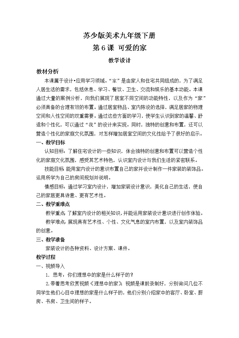 苏少版九年级下册 第6课 可爱的家 教案第1页