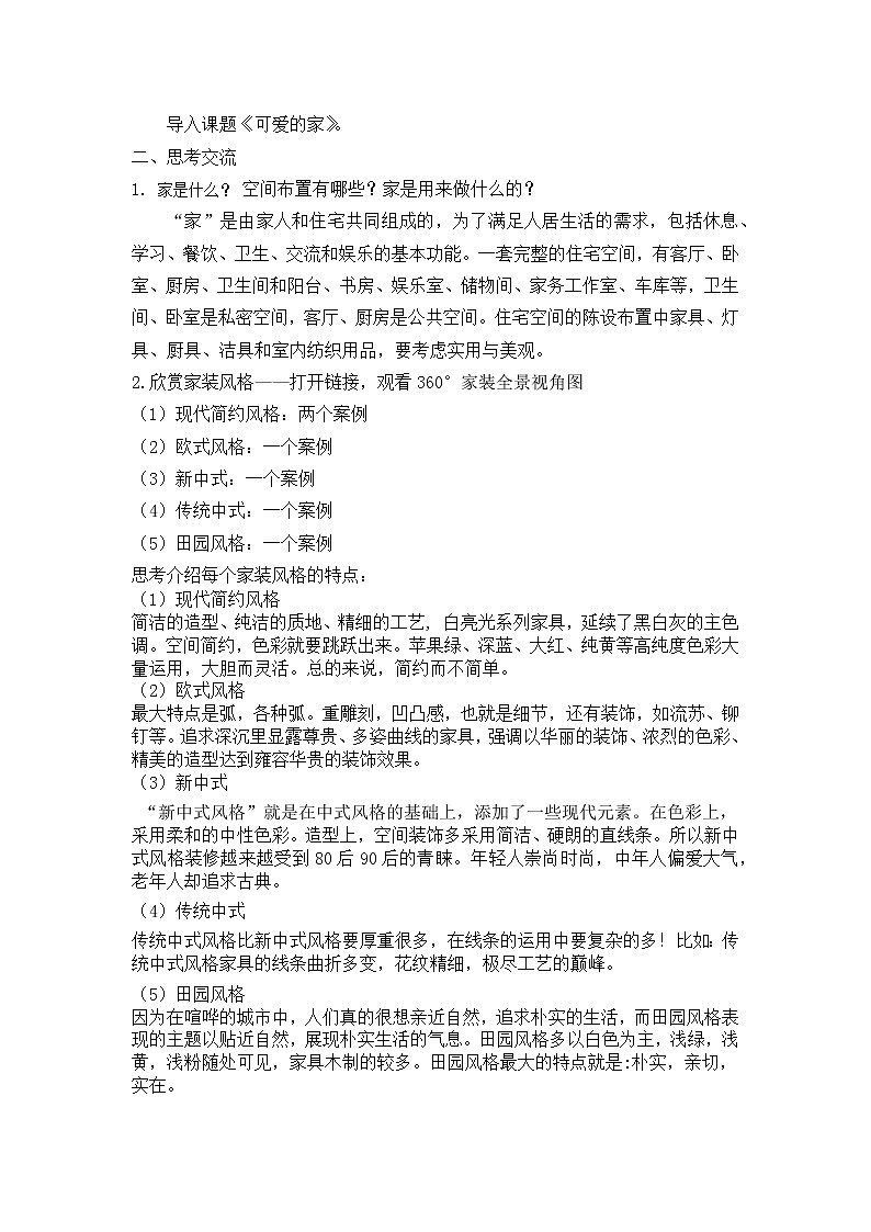 苏少版九年级下册 第6课 可爱的家 教案第2页