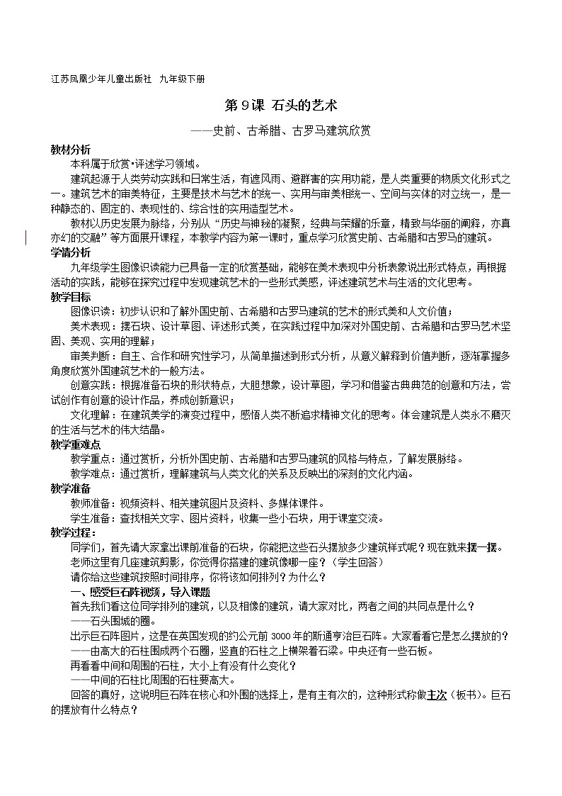 苏少版九年级下册 第9课 凝固的音乐——外国建筑艺术 教案第1页