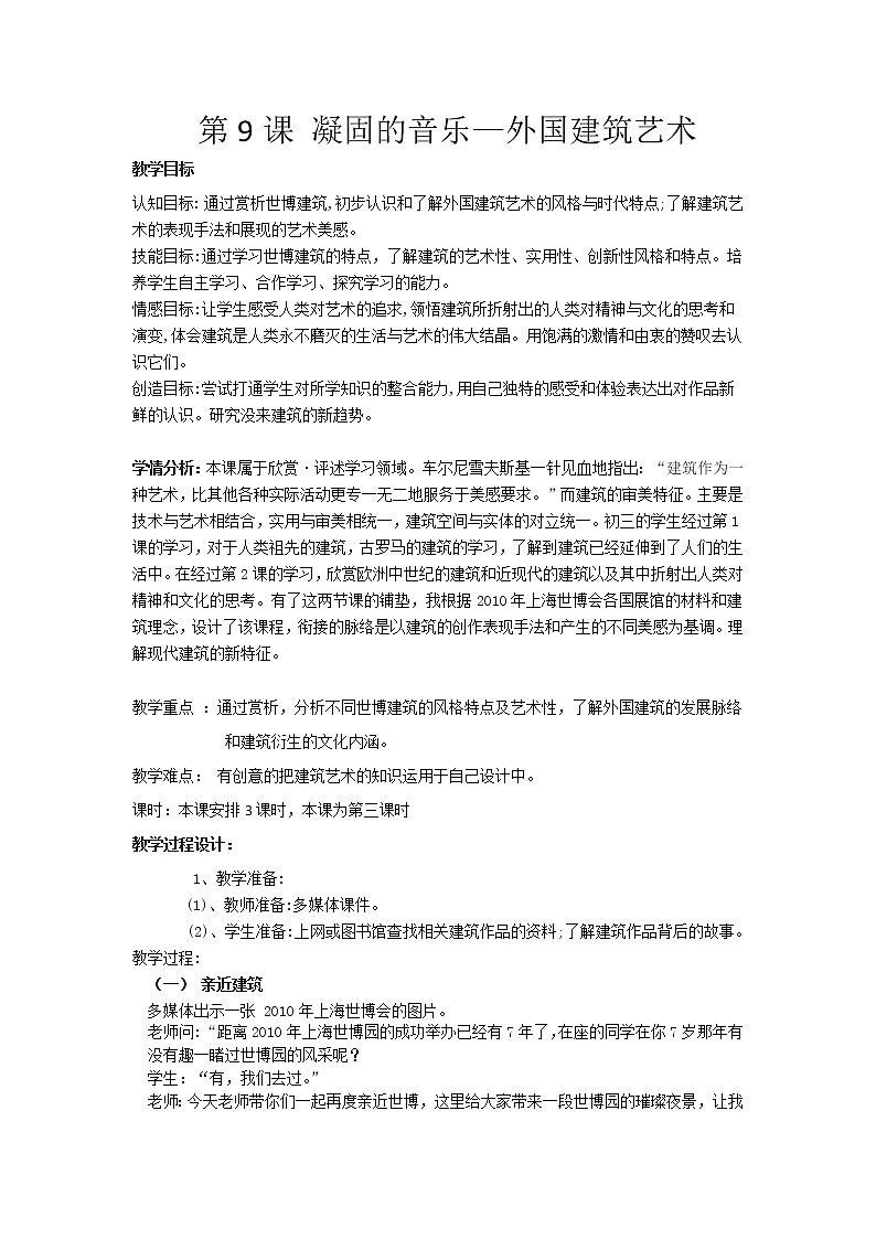 苏少版九年级下册 第9课 凝固的音乐——外国建筑艺术 教案 (1)01
