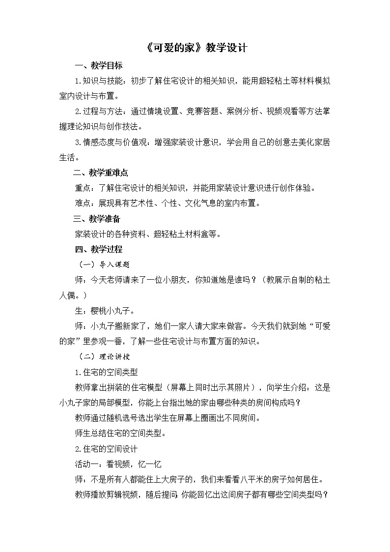 苏少版九年级下册 第6课 《可爱的家》   教案第1页