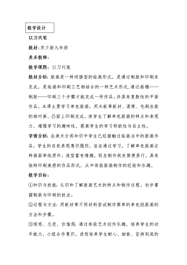 苏少版九年级下册 2 以刀代笔  教案第1页