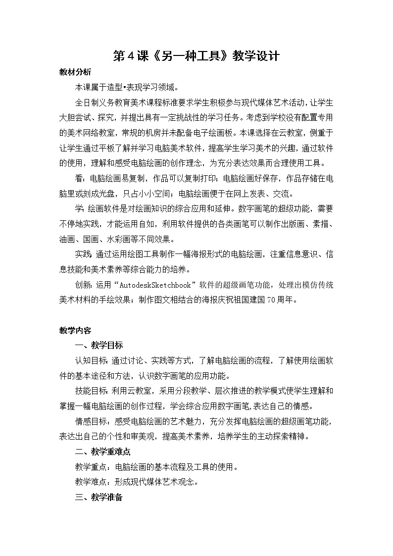 苏少版九年级下册 4 另一种工具  教案01