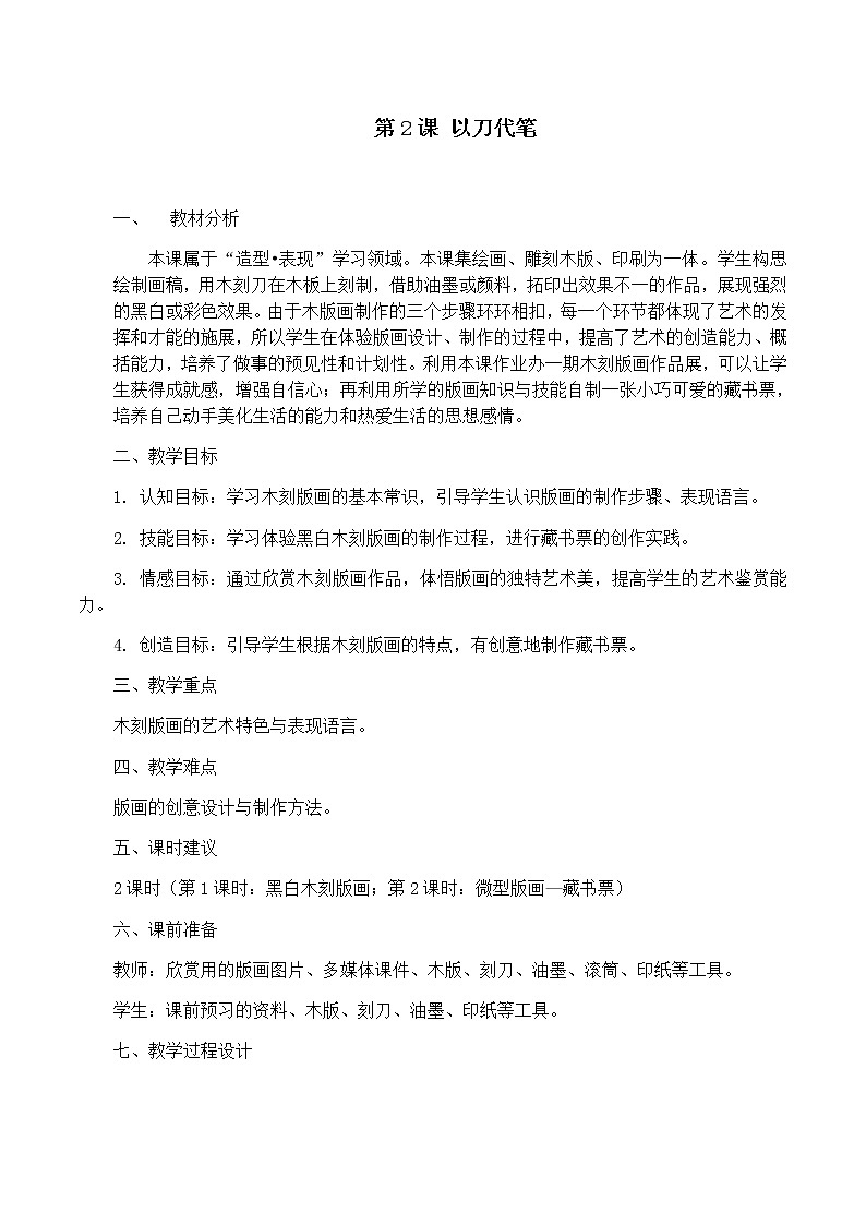 苏少版九年级下册 第2课 以刀代笔 第1课时 教案第1页