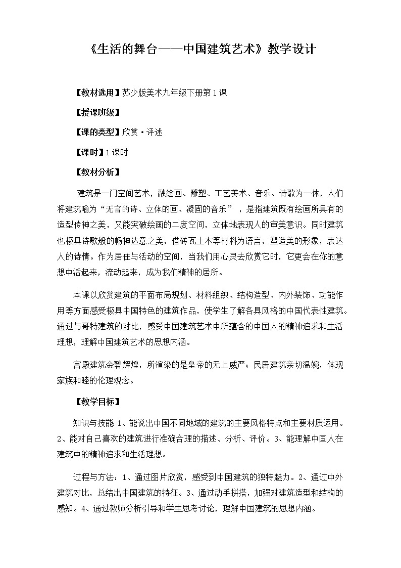 苏少版九年级下册 第1课 生活的舞台——中国建筑艺术 教案01