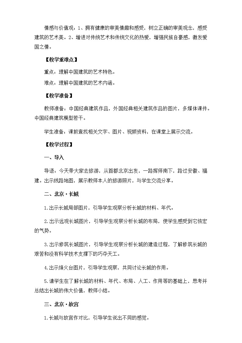 苏少版九年级下册 第1课 生活的舞台——中国建筑艺术 教案02