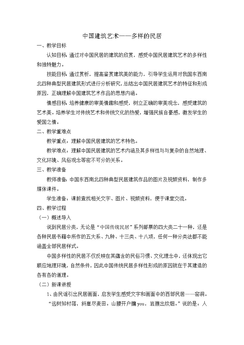 苏少版九年级下册 第1课 生活的舞台——中国建筑艺术 教案 (1)第1页