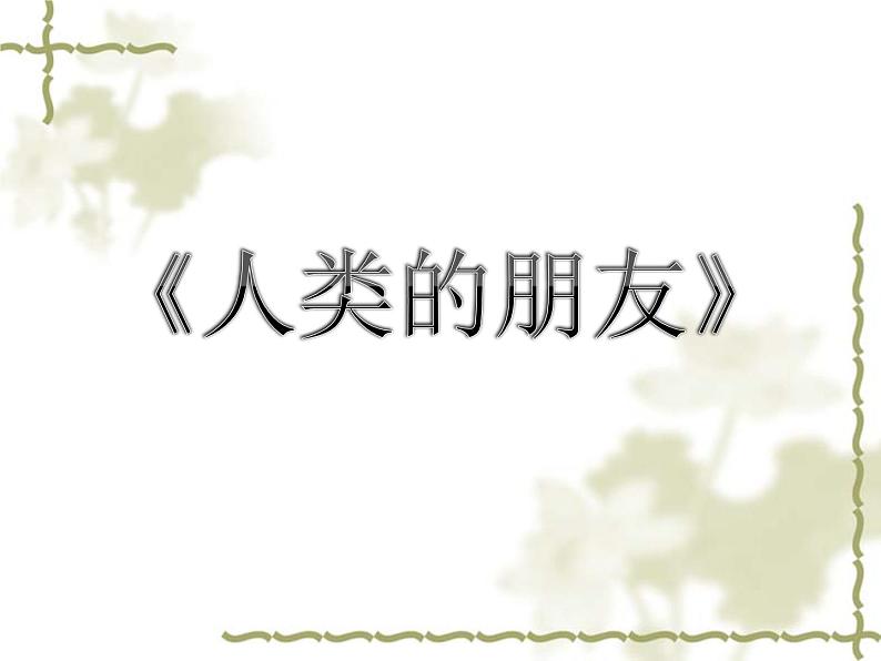 苏少版七年级美术上册 第4课 人类的朋友-资源套餐（教学设计 课件 素材） （11份打包）01